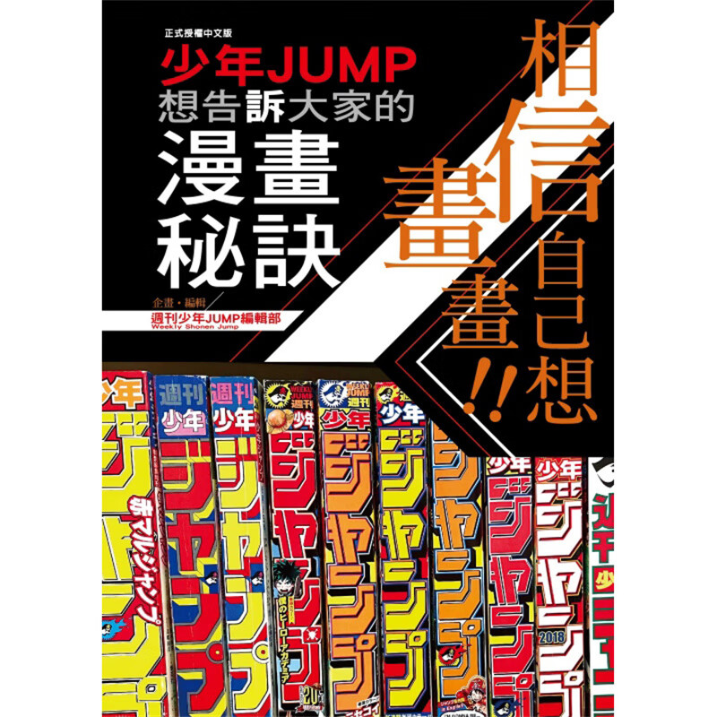 相信自己想画画 少年JUMP想告诉大家的漫画秘诀全 台版图书【神话典传】