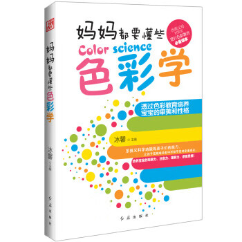 妈妈都要懂些色彩学 冰馨 红旗出版社