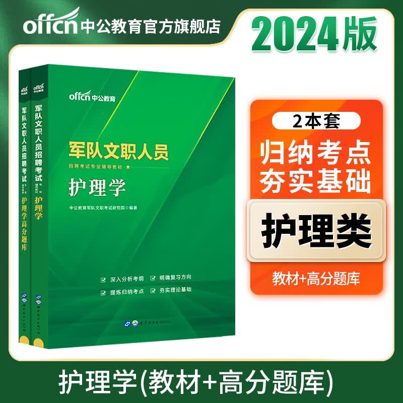中公军队文职中公教育2024军队文职人员招聘考试教材部队文职用书：护理学（教材+高分题库）2本套
