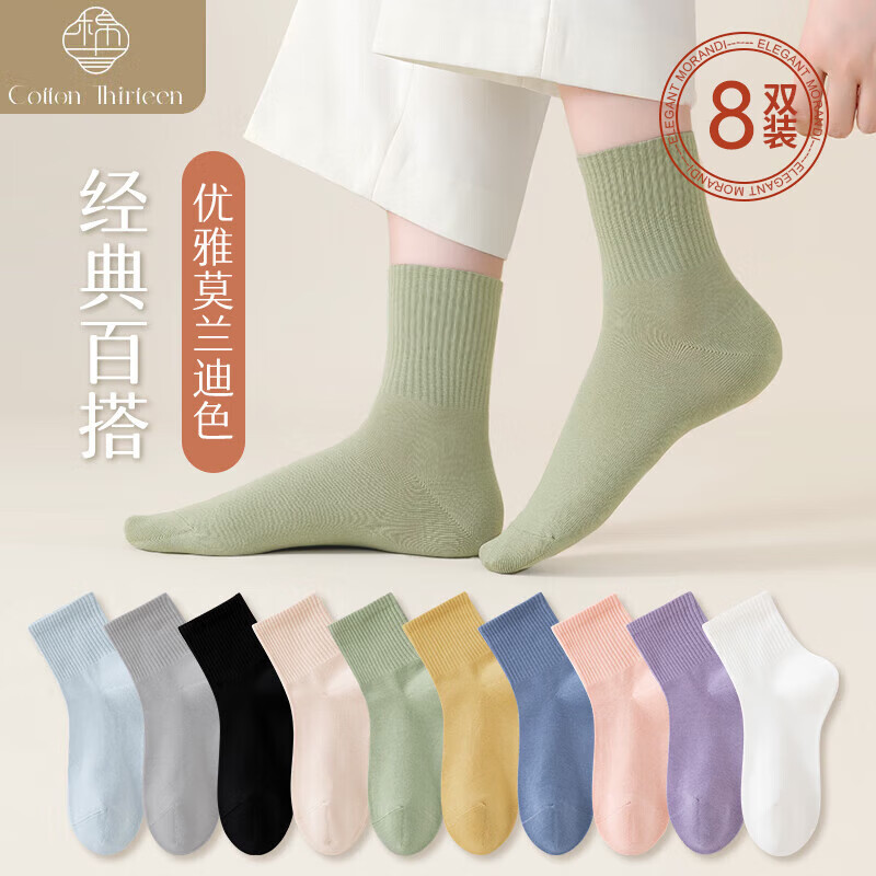 棉十三袜子女士中筒袜秋季纯色女袜透气日系ins潮长筒长袜秋冬款8双装高性价比高么？