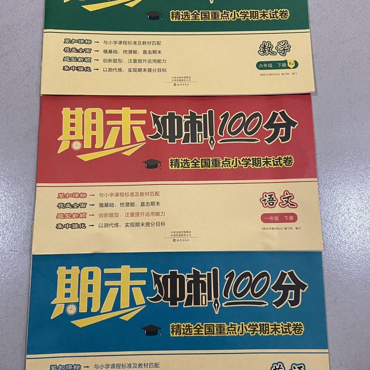 期末冲刺100分一到六年级数学人教版下册