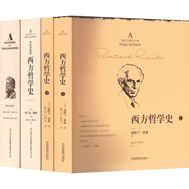 两套书彻底读懂西方哲学史(罗素版西方哲学