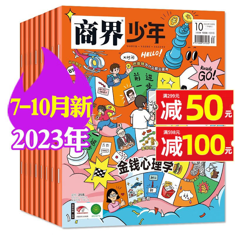 商界少年杂志2023/2024年1-12月全年/半年订阅/现货可选 含创刊号 9-15岁少年财商 青少年孩子成长培养财经思维启蒙锻造商业头脑2023期刊 【共4本】2023年7/8/9/10月属于什么档次？