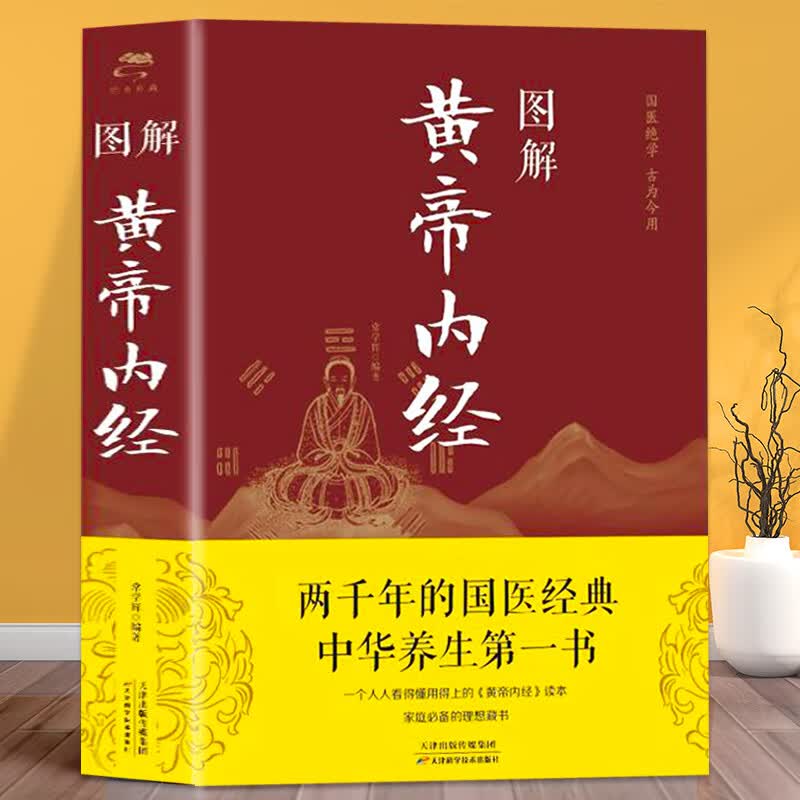 正版 图解黄帝内经 全集正版原著白话版中医医学类养生书籍大全四大经典名著自学入门皇帝内经 径基础理论处方配方中药学全套