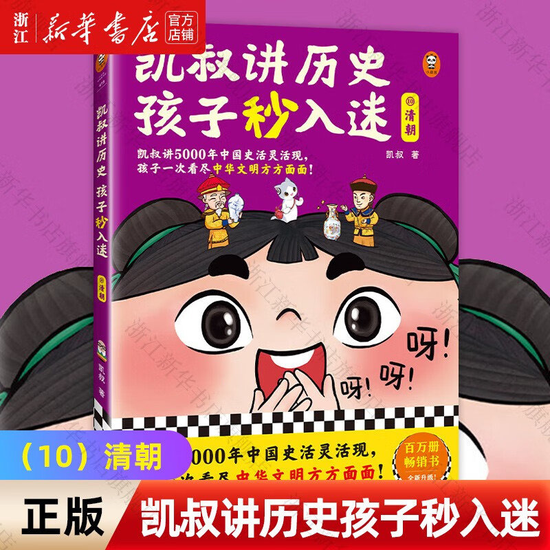 【自选】凯叔讲历史孩子秒入迷第1-10册