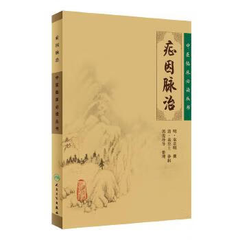 症因脉治 中医临床必读丛书