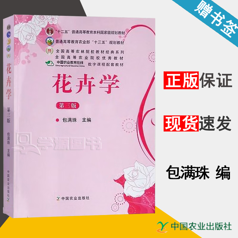 包邮 花卉学 第三版 第3版 包满珠 中国农业出版社 十二五普通高等