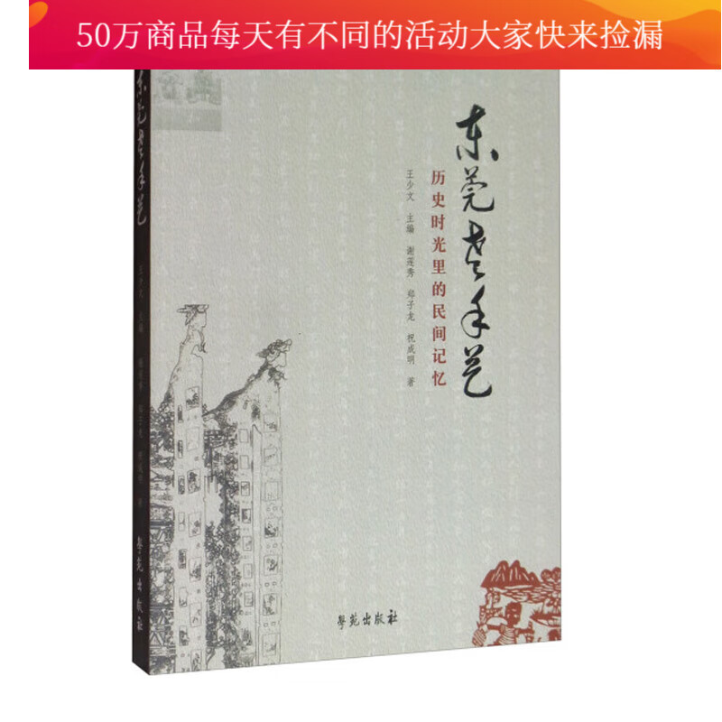 东莞老手艺:历史时光里的民间记忆/书籍