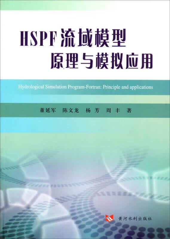 【正版书】HSPF模型原理与模拟应用