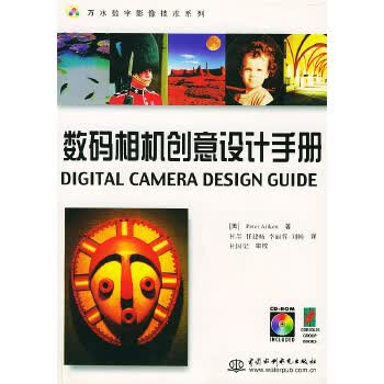 数码相机创意设计手册