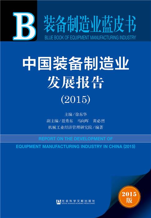 装备制造业蓝皮书:中国装备制造业发展报告