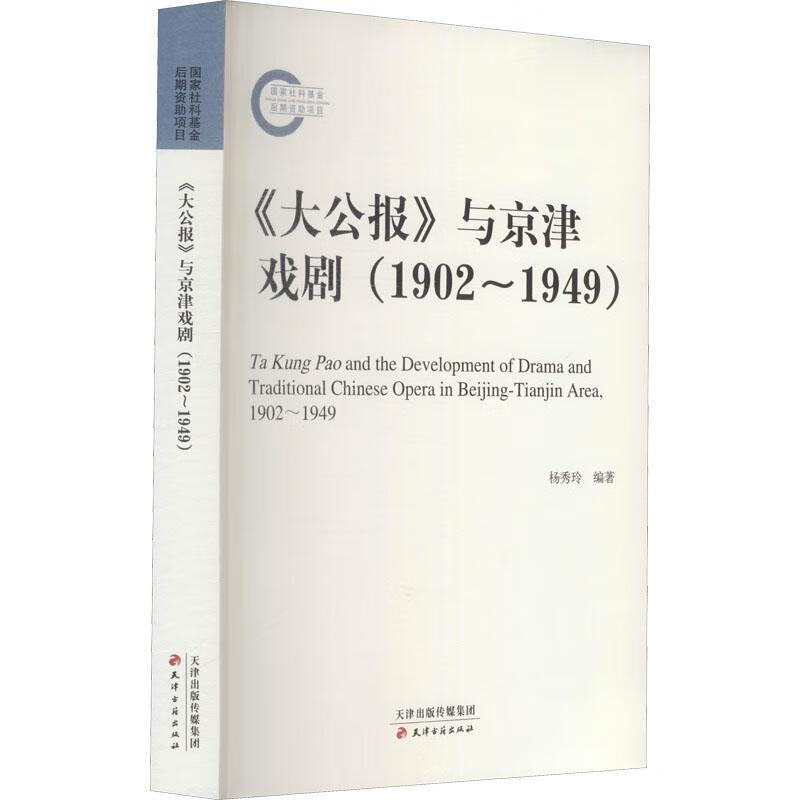 《大公报》与京津戏剧:1902-1949属于什么档次？