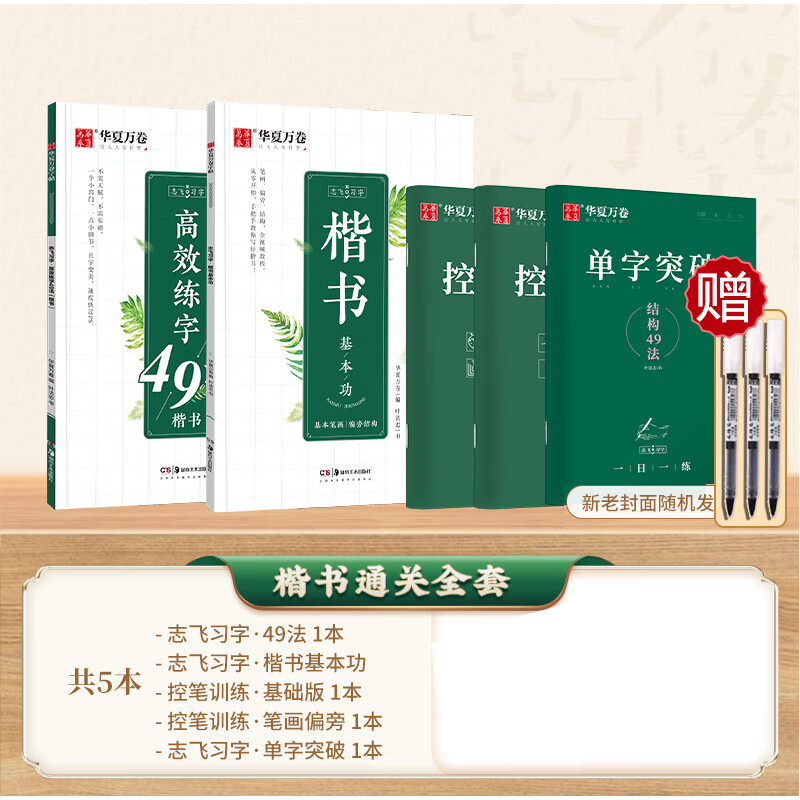 华夏万卷志飞习字高效练字帖49法硬笔楷书初学者入门临摹速成教程套装