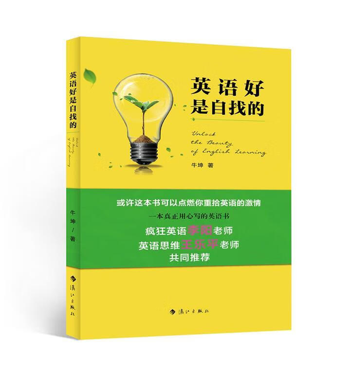 英语好是自找的【正版好书,下单速发】