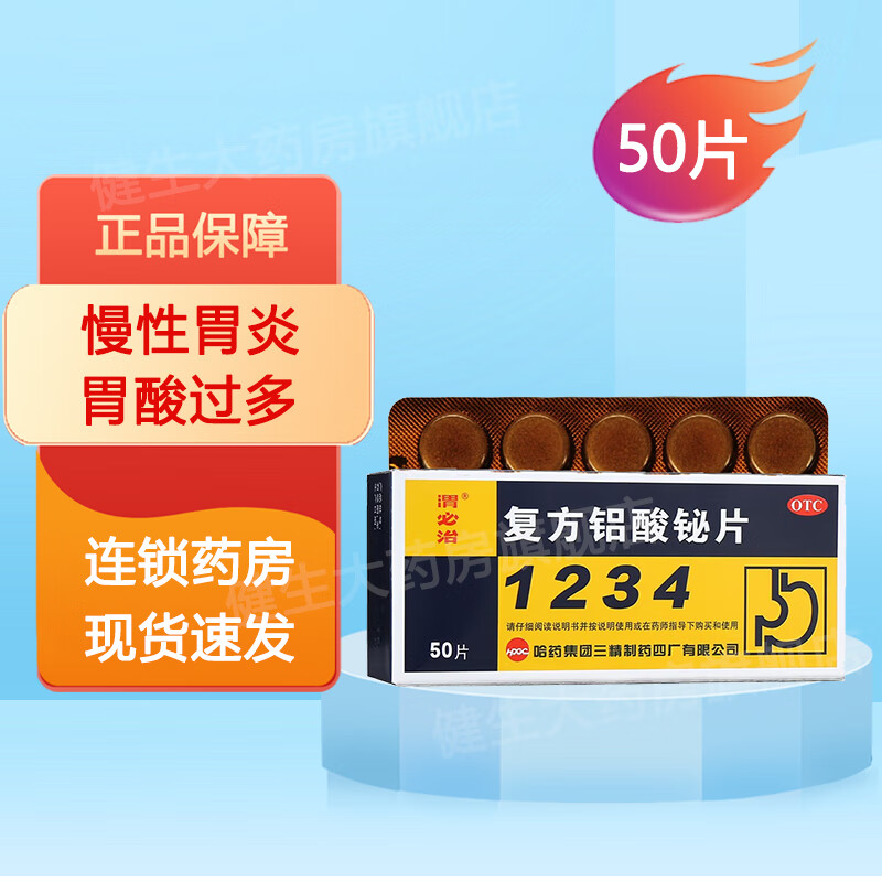 新胃必治 哈药三精 复方铝酸铋片 50片/盒 慢性胃炎 胃酸过多 1盒装