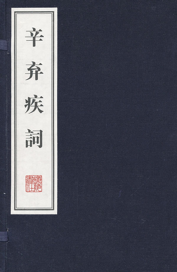 辛弃疾词