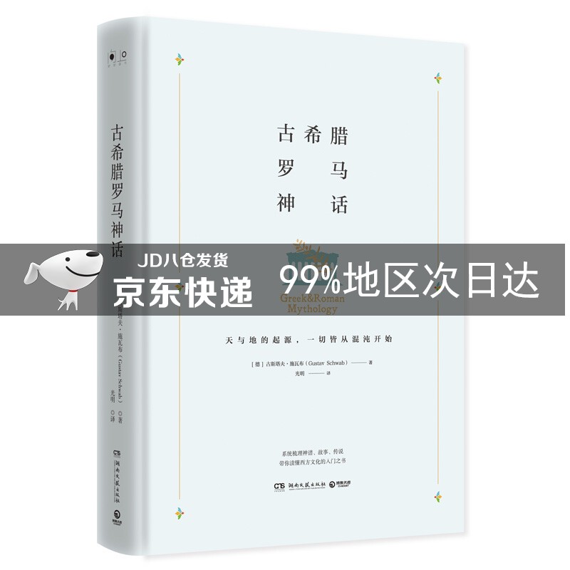 古希腊罗马神话(精装版)