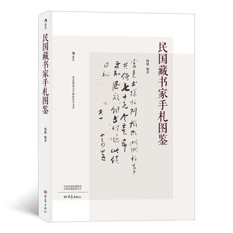民国藏书家手札图鉴（100位民国藏书家，百余幅高清手札原作）