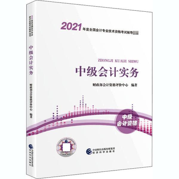 中级会计实务