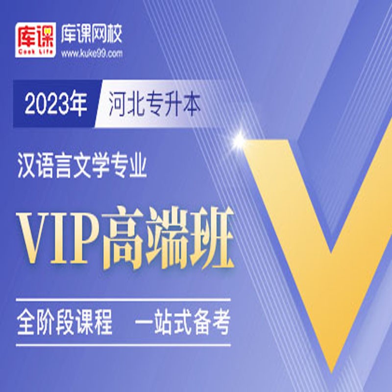 官方直营库课网校2024河北专接本网课《英语+专业课》VIP高端班资料搭配视频名师直播+录播课 汉语言文学
