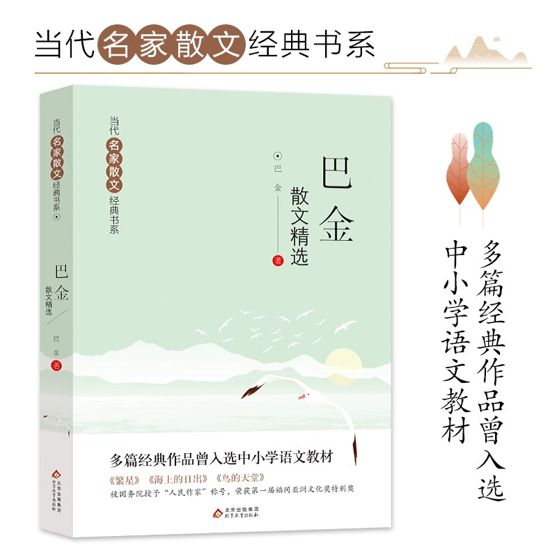 巴金散文精选 当代名家散文经典书系青少版  繁星+海上的日出+鸟的天堂等多篇经典作品曾入选中小学语文教材