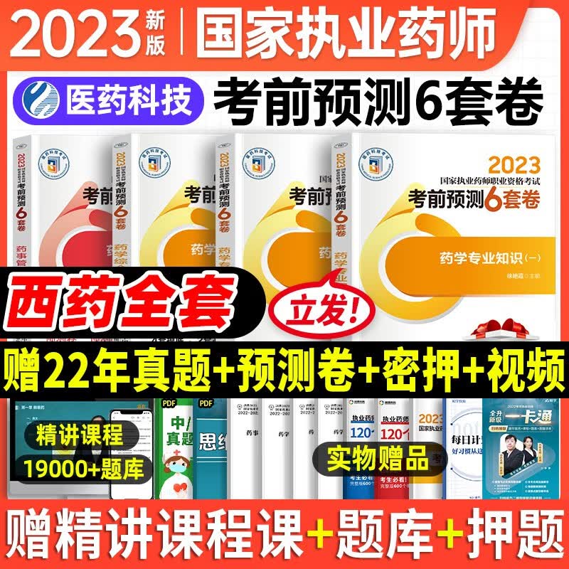 执业药师2023年考西药教辅冲刺6套卷 综合知识与技能+专业知识一二+药事管理与法规全套4本