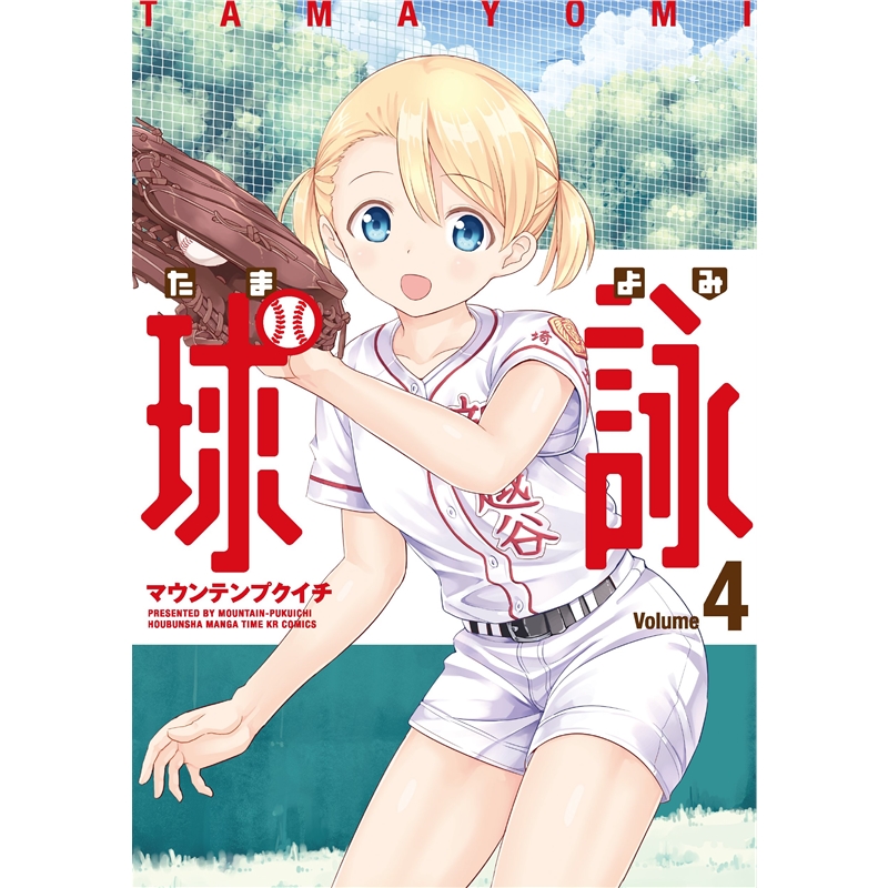 日文原版 球咏 球詠 4