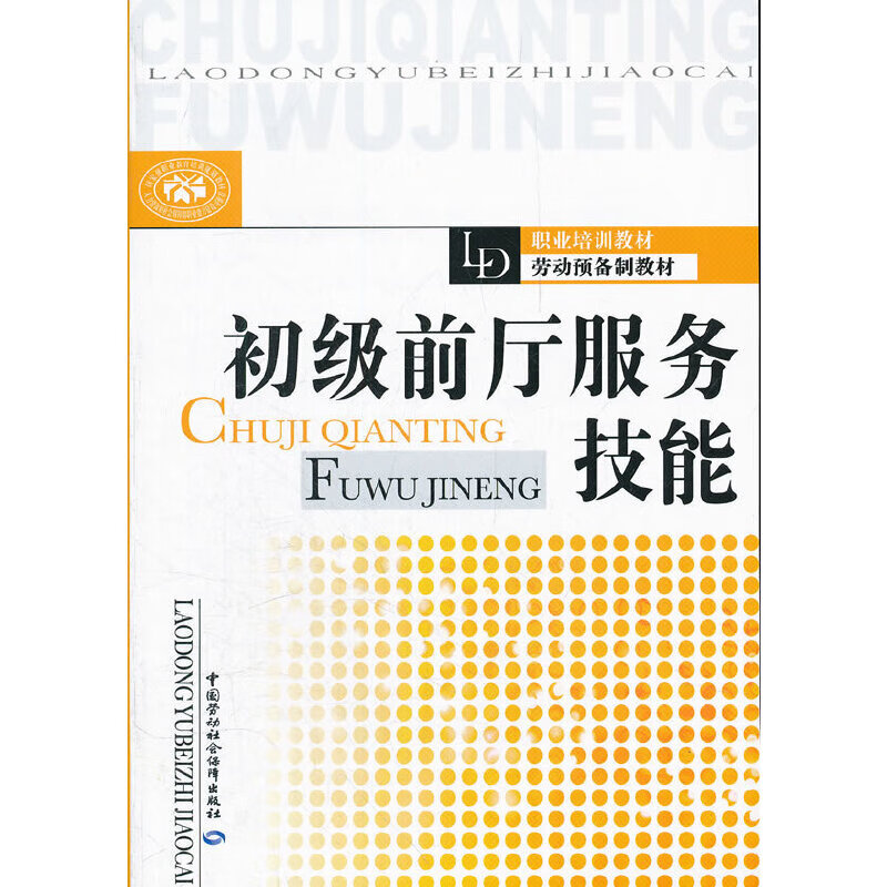 初级前厅服务技能
