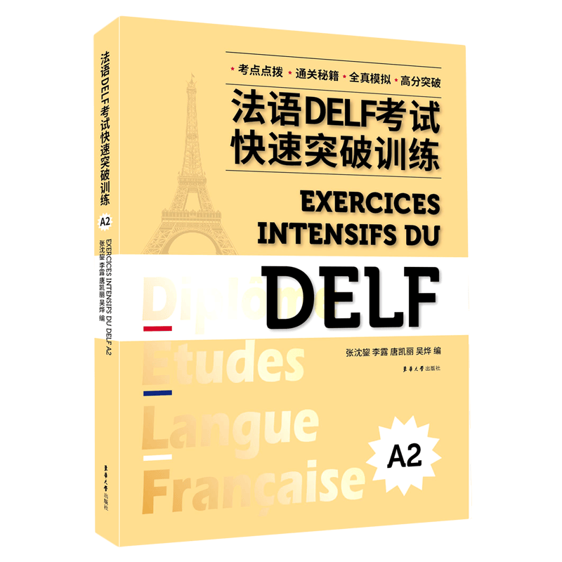 法语DELF考试快速突破训练(A2)