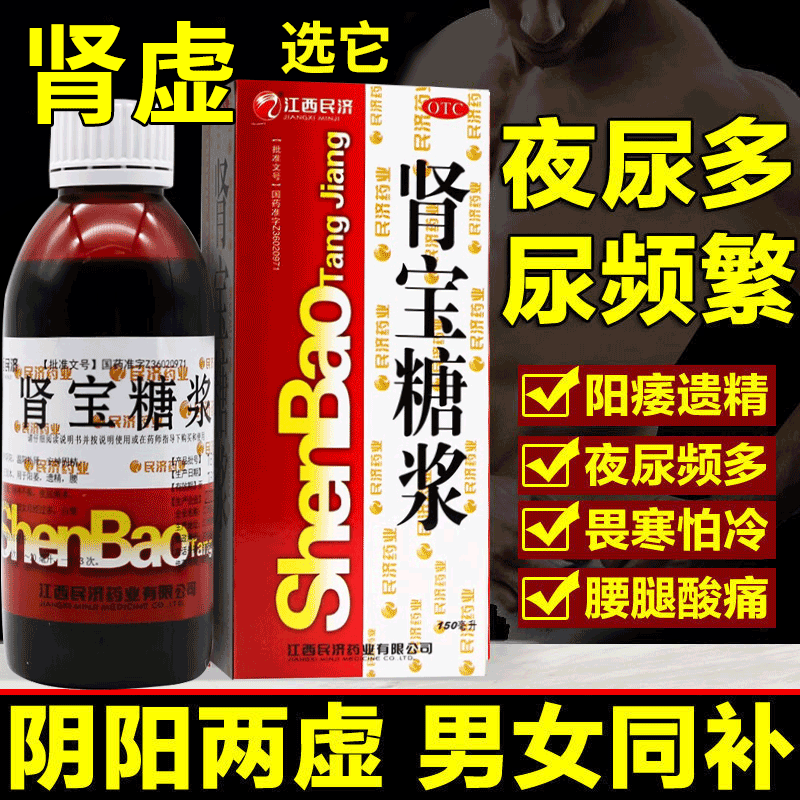 肾宝糖浆口服液 温阳补肾治疗频繁遗精的药阳痿早泄敏感射精快夜尿多