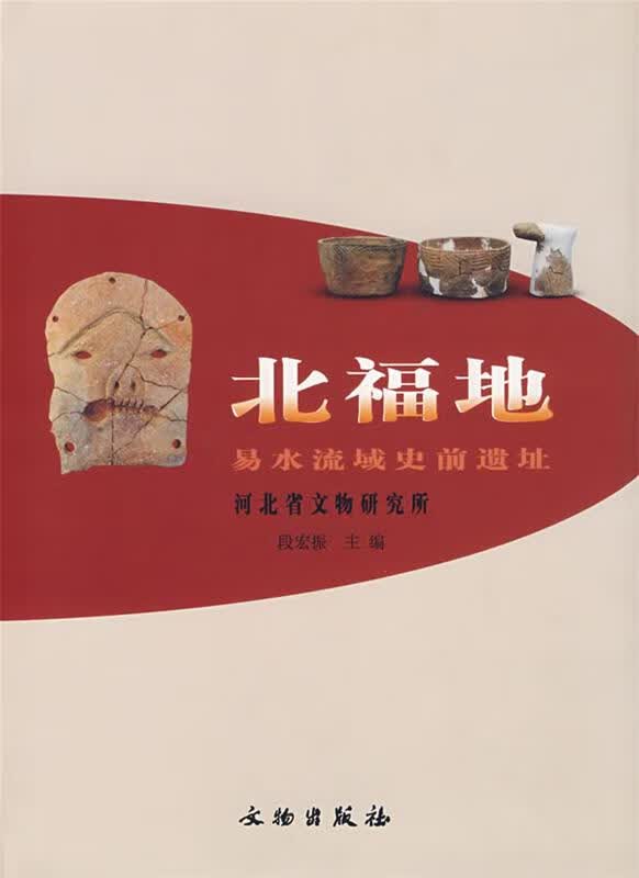 北福地:易水流域史前遗址