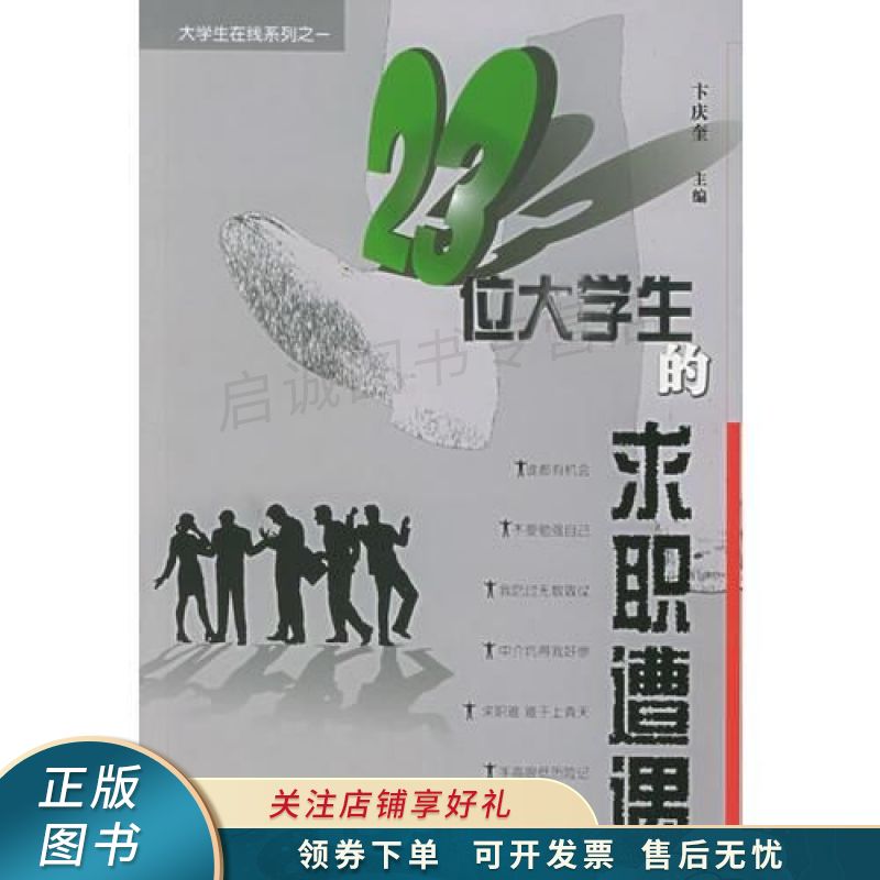 23位大学生的求职遭遇——大学生在线系列之一 卞庆奎
