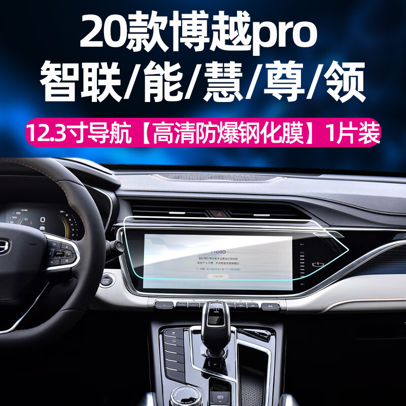 贝英杰专用吉利博越pro导航钢化膜博越x中控贴膜改装内饰显示屏幕保护