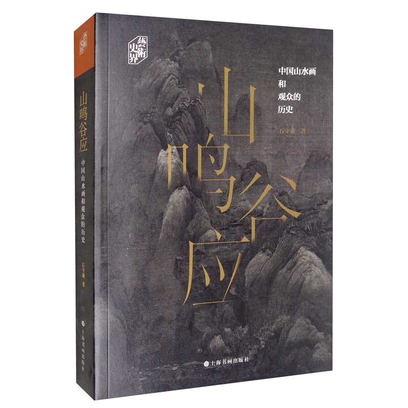 山鸣谷应:中国山水画和观众的历史/艺术史