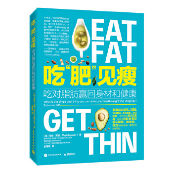 吃“肥”见瘦:吃对脂肪赢回身材和健康