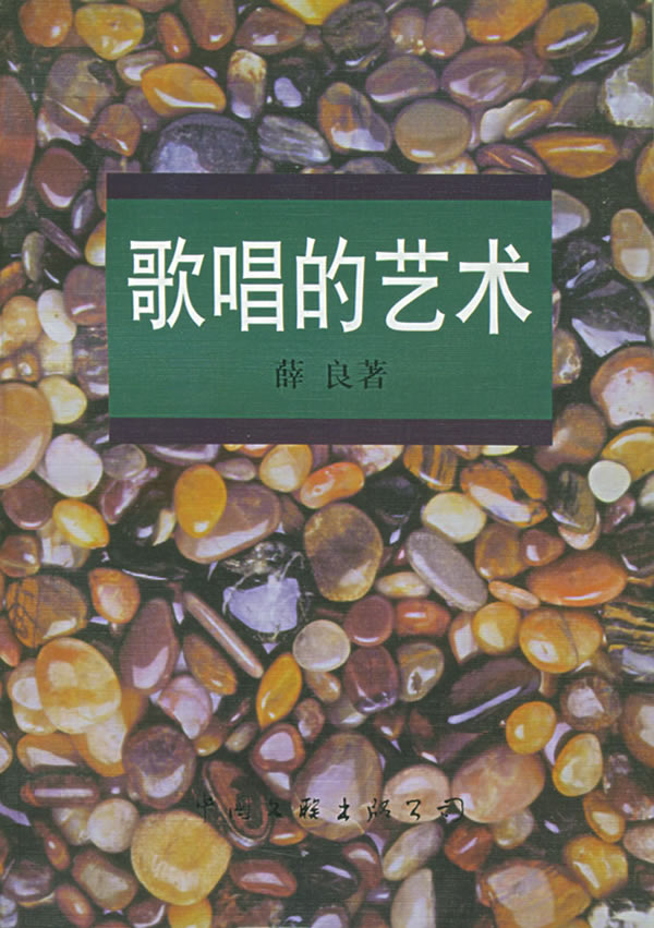 歌唱的艺术 薜良 著【正版书】