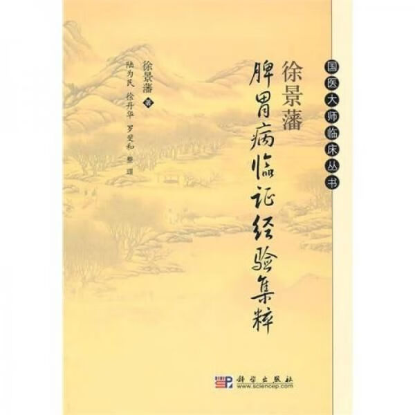 徐景藩脾胃病临证经验集粹