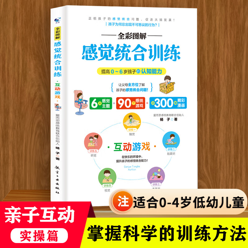 可选单本】感觉统合训练书籍（全彩图解）正版全4册 父母育儿百科 0-3-6儿童感统失调早教游戏入门全书感觉拼图情绪管控学习能力 单册：亲子互动（实操篇）
