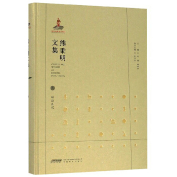 [正版图书] 熊秉明文集9：砧边札记 熊秉明,叶朗,陆丙安 安徽教育出版社 978753368776