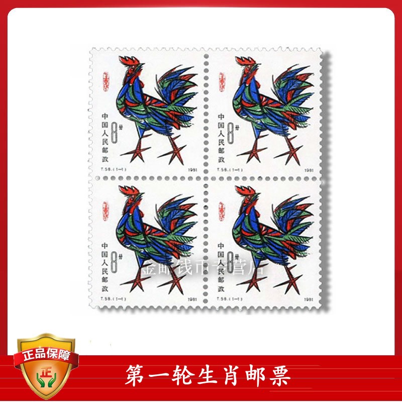 十二生肖 第一轮生肖鸡t58四方联