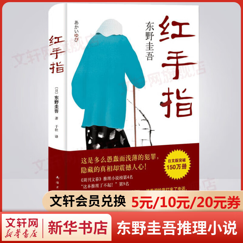 红手指 东野圭吾正版悬疑推理小说 把东野圭吾的姐姐看哭了的小说 两大推理小说榜年度10佳