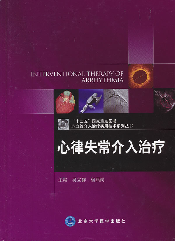 心律失常介入治疗 吴立群,宿燕岗 主编 9787565903090【正版图书】