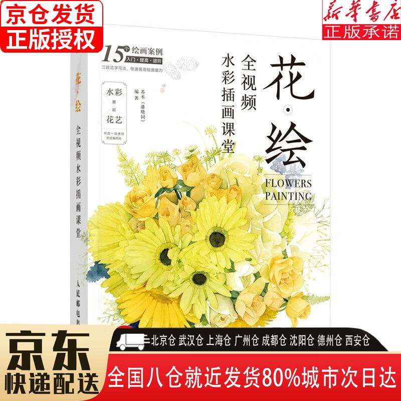 【全新正版】花·绘 全视频水彩插画课堂（数艺设出品） 苏木（潘晓同） 人民邮电出版社 苏木(潘晓同) 人民邮电出怎么样,好用不?