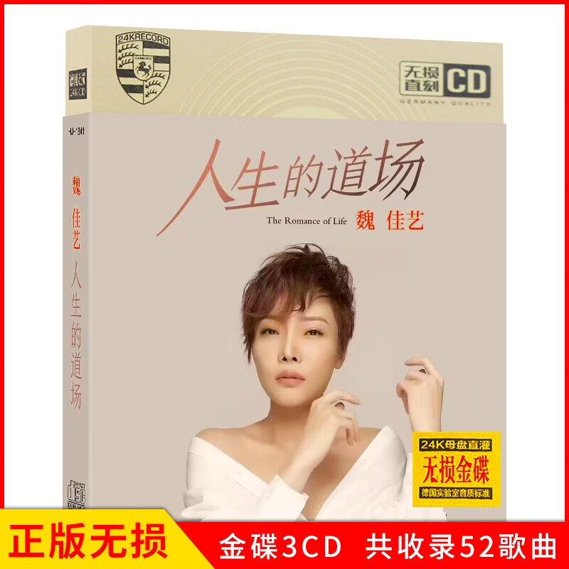 正版唱片 魏佳艺专辑 人生的道场 精选网络流行热门歌曲 汽车载cd碟片