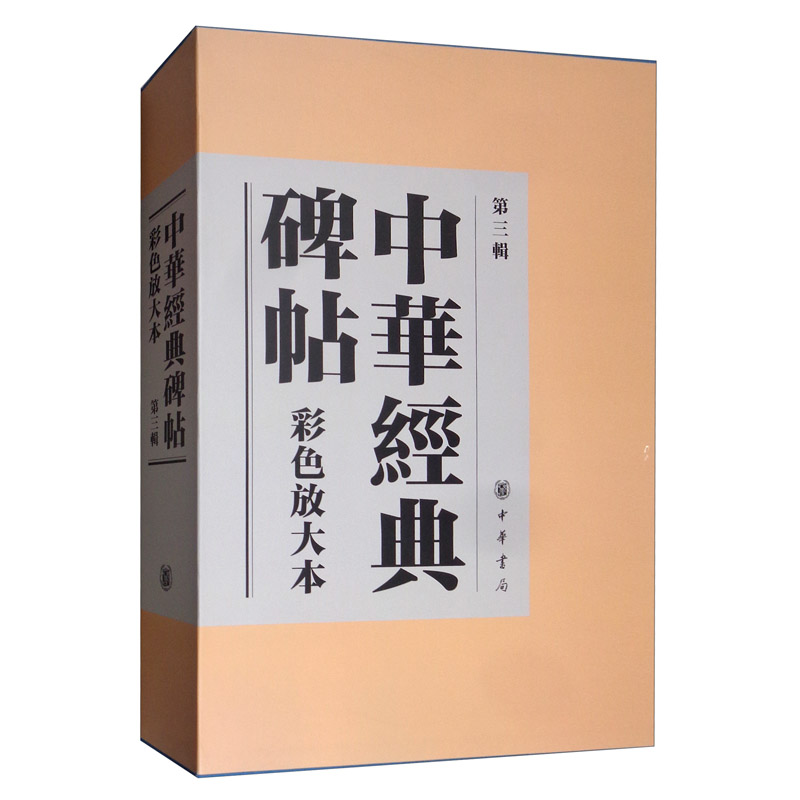 《中华经典碑帖彩色放大本》第三辑盒装（套装共20册）