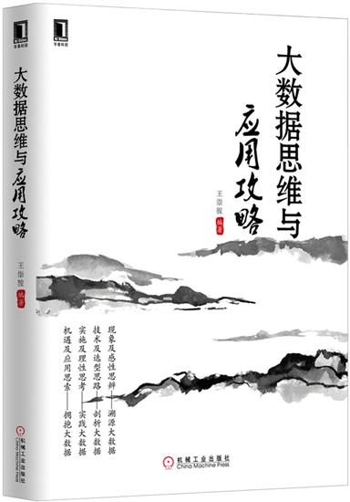 正版 大数据思维与应用攻略王崇骏|4972221