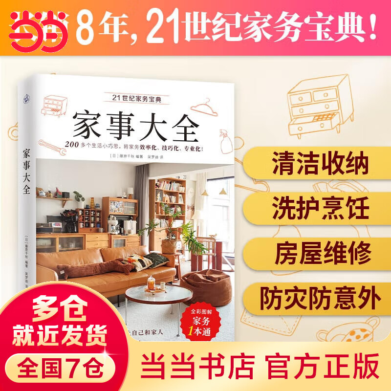 家事大全(全彩图解,家务一本通!)