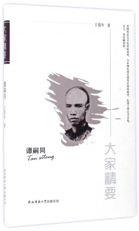 谭嗣同/大家精要