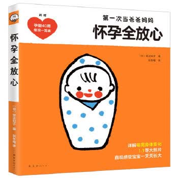 【R】怀孕全放心:次当爸爸妈妈 (日)安达知子,新经典出品 南海出版公司