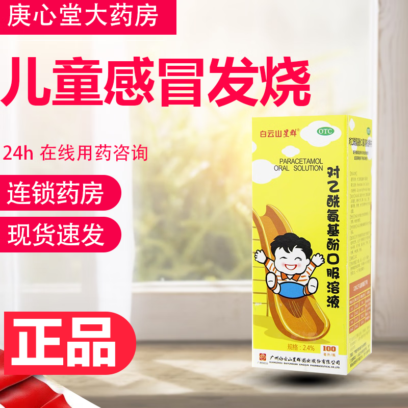 对乙酰氨基酚口服溶液 100ml/盒 儿童感冒发烧缓解头痛关节痛感冒药